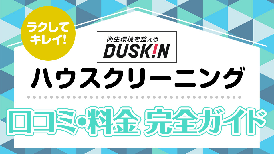 ダスキンハウスクリーニングの口コミ・料金完全ガイド | アサヒ衛陶お家の110番