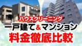 ハウスクリーニングの相場と料金表！一戸建て＆マンションの料金比較