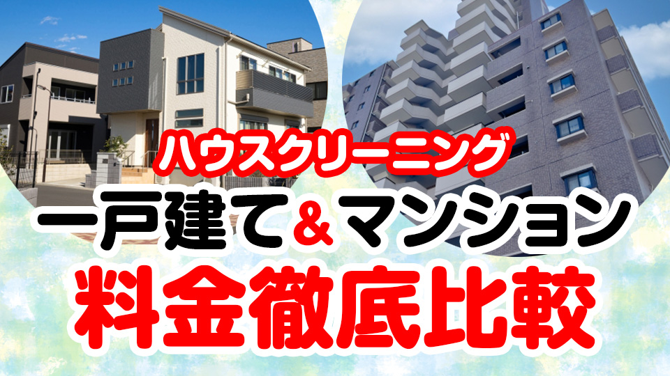 ハウスクリーニングの相場と料金表！一戸建て＆マンションの料金比較