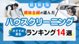 ハウスクリーニングおすすめ業者比較ランキング14選！料金や口コミ