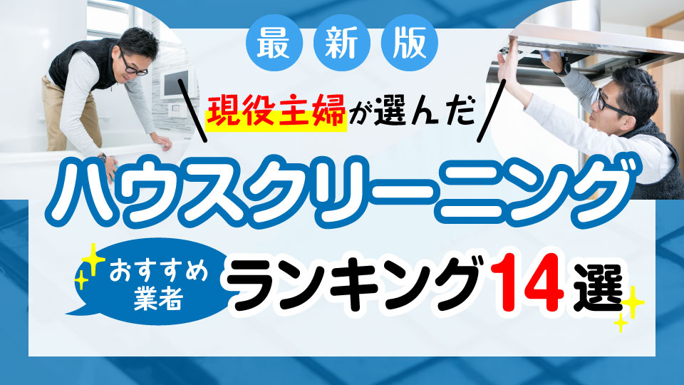 ハウスクリーニングおすすめ14選