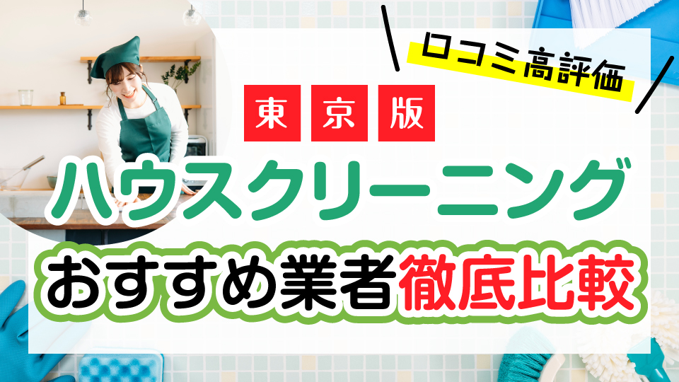 東京のハウスクリーニング業者