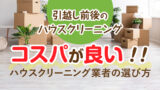 入居や退去の引越し時のハウスクリーニングの料金を1LDKから3LDKまで徹底解説