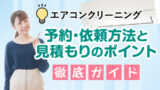 エアコンクリーニングの予約・依頼方法と見積もりのポイント徹底ガイド