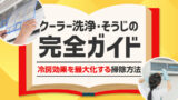 クーラー洗浄・そうじの完全ガイド：冷房効果を最大化する掃除方法