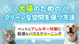 ペット（犬・猫）とアレルギーに優しいハウスクリーニング