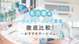 名古屋のおすすめエアコン・ハウスクリーニング業者10選！料金・口コミ比較