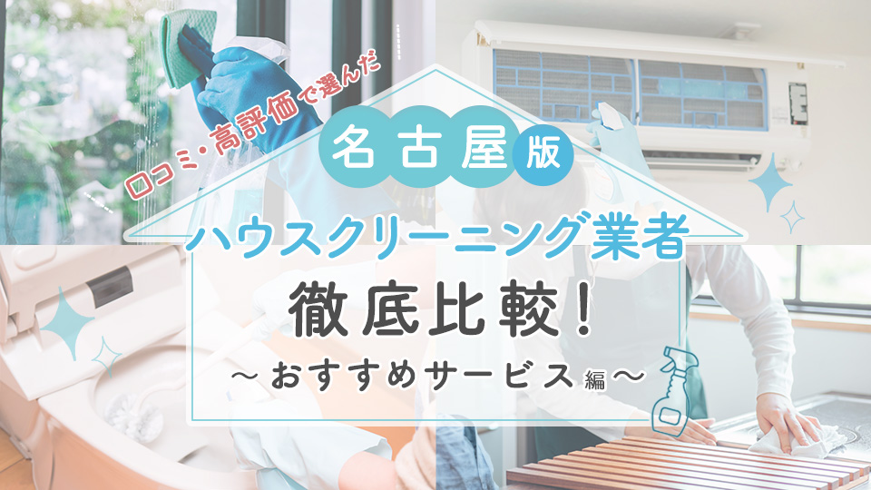 名古屋のハウスクリーニング業者を徹底比較！口コミと評判で選ぶおすすめサービス