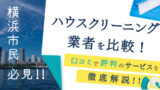 横浜のハウス・エアコンクリーニングおすすめ業者10選