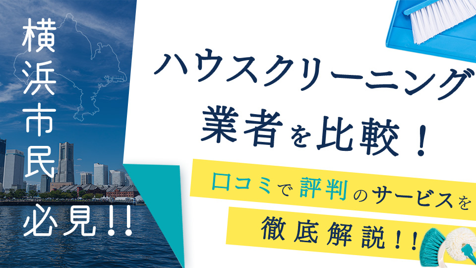 横浜のハウスクリーニング業者おすすめ比較！口コミで評判のサービスを徹底解説