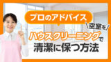 空室をハウスクリーニングで清潔に保つ方法｜プロのアドバイス