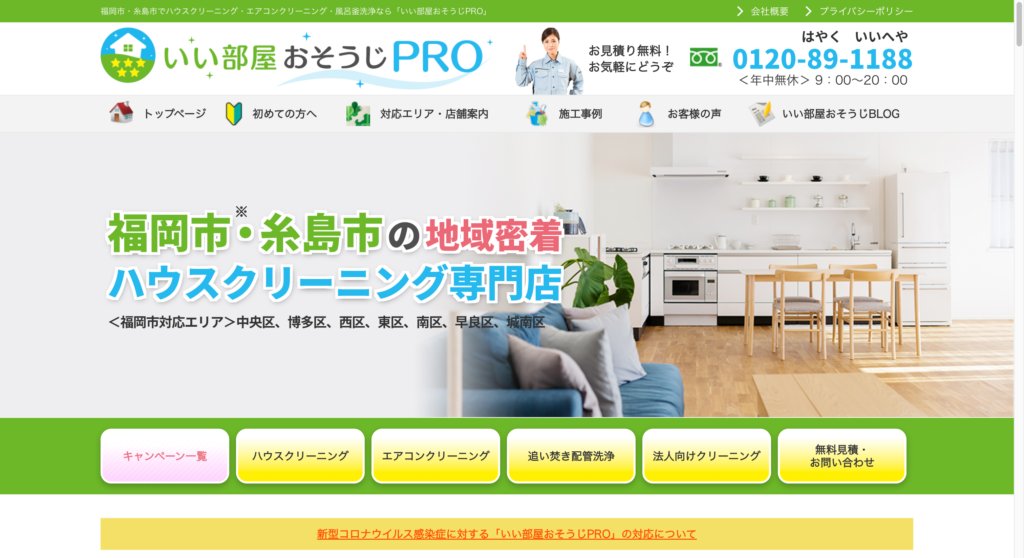 いい部屋おそうじPRO