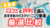 大阪のエアコン・ハウスクリーニングおすすめ業者10選！料金・口コミ比較