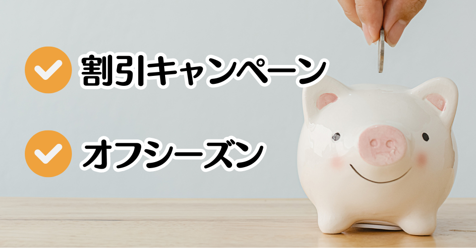 高品質なサービスを低料金で受ける方法