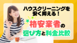 ハウスクリーニングを安く抑えるコツ！格安業者の選び方と料金比較