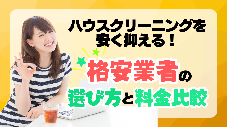 ハウスクリーニングを安く抑えるコツ！格安業者の選び方と料金比較