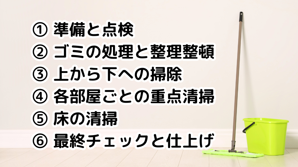 プロが教える空室清掃の基本ステップ