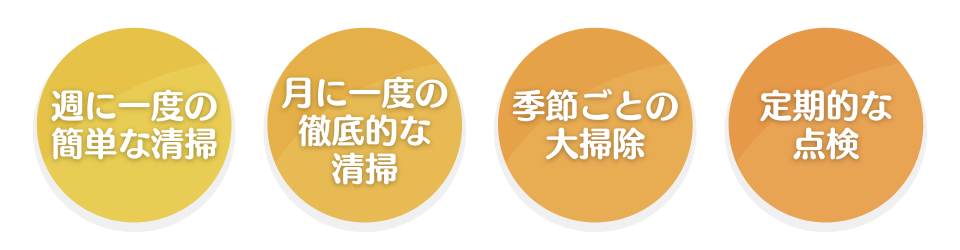 空室を常に清潔に保つためのメンテナンス方法