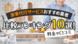 家事代行サービスおすすめ業者比較ランキング10選！料金や口コミを徹底紹介