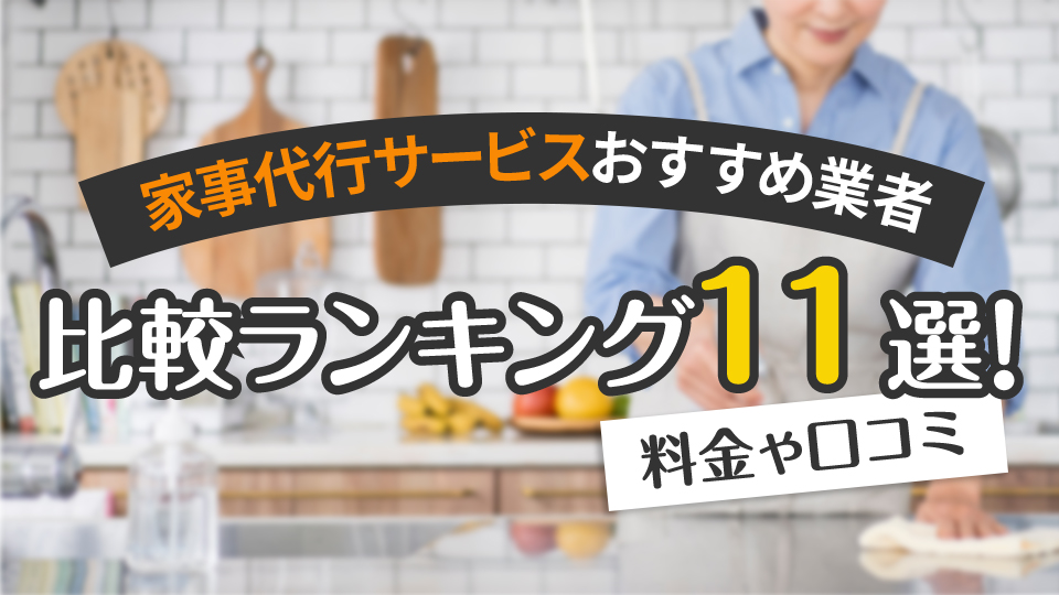 家事代行サービスおすすめ業者比較ランキング