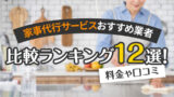 家事代行サービスおすすめ業者比較ランキング12選！料金や口コミ