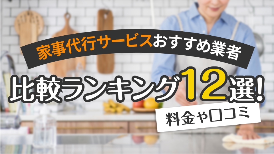 家事代行サービスおすすめ業者比較ランキング