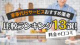 家事代行サービスおすすめ業者比較ランキング13選！料金や口コミ