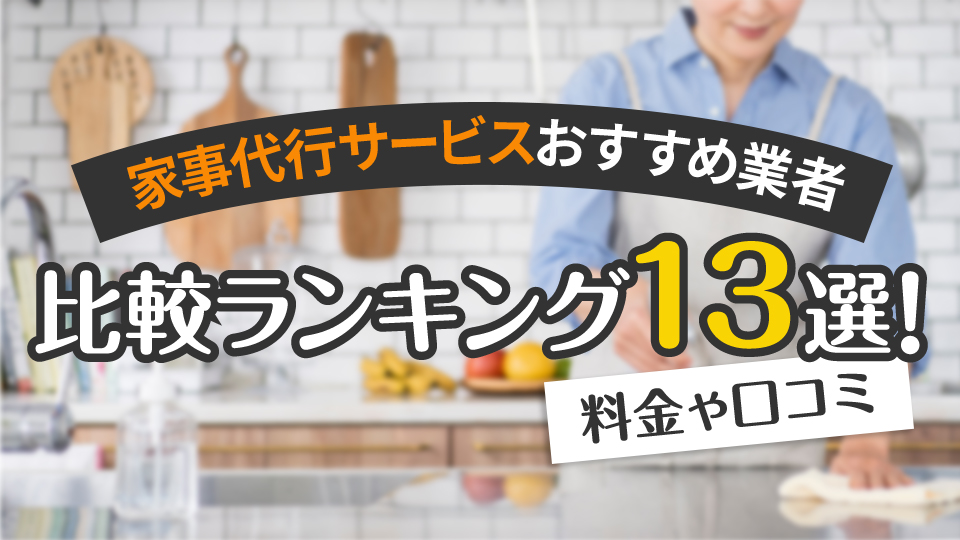 家事代行サービスおすすめ業者比較ランキング