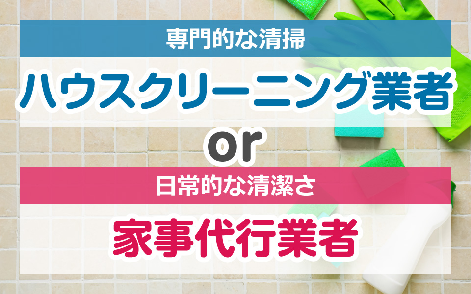 ハウスクリーニングか家事代行業者かを選択