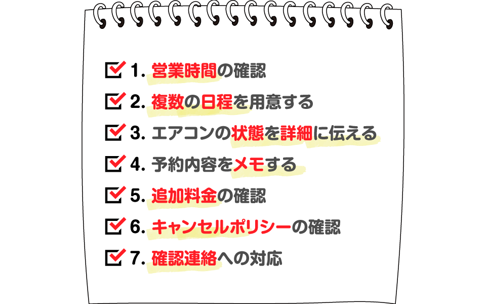 予約の注意点