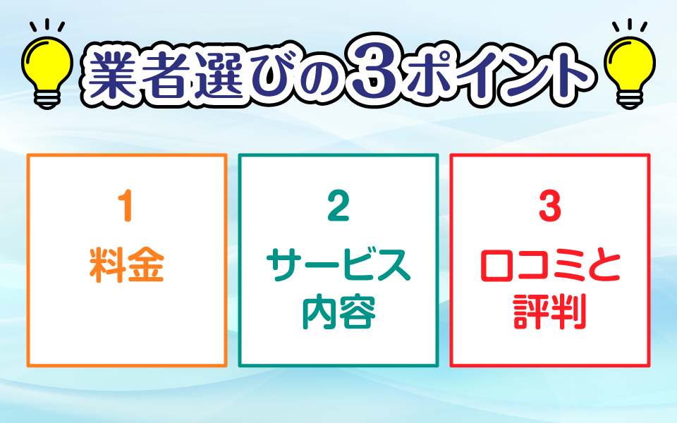 業者の選び方3つのポイント