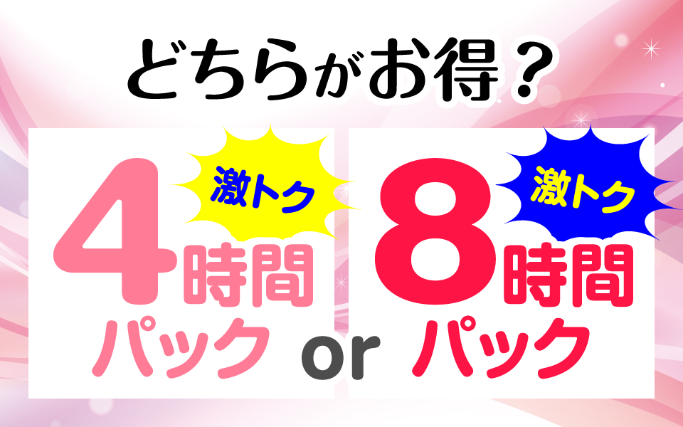 どちらがお得？8時間パックと4時間パックの比較