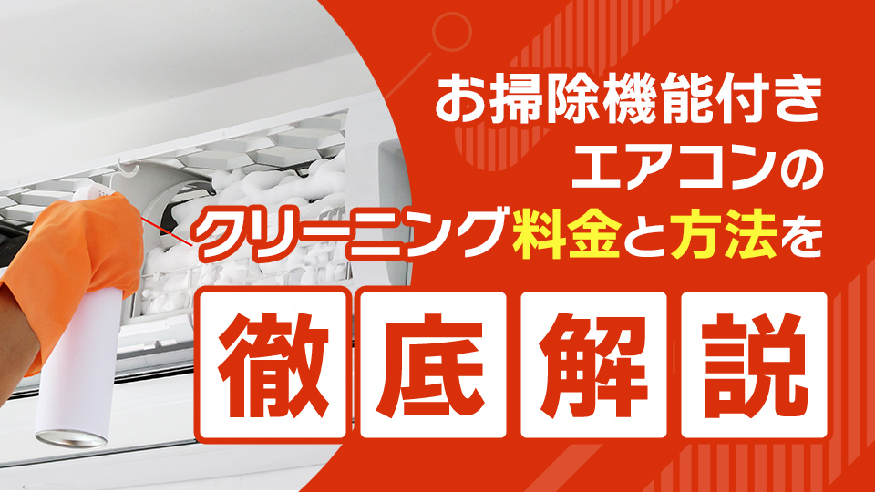 お掃除機能付きエアコンのクリーニング料金と方法を徹底解説