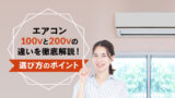 エアコン100Vと200Vの違いを徹底解説！選び方のポイント