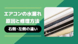 エアコンの水漏れ原因と修理方法【右側・左側の違い】