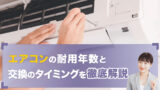 エアコンの寿命と耐用年数：買い替え時の最適な方法