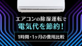 1時間、1ヶ月エアコンのつけっぱなし電気代費用比較！除湿（ドライ）・冷房