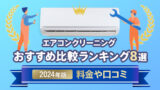 エアコンクリーニングおすすめ比較ランキング8選【2024年版】料金や口コミ