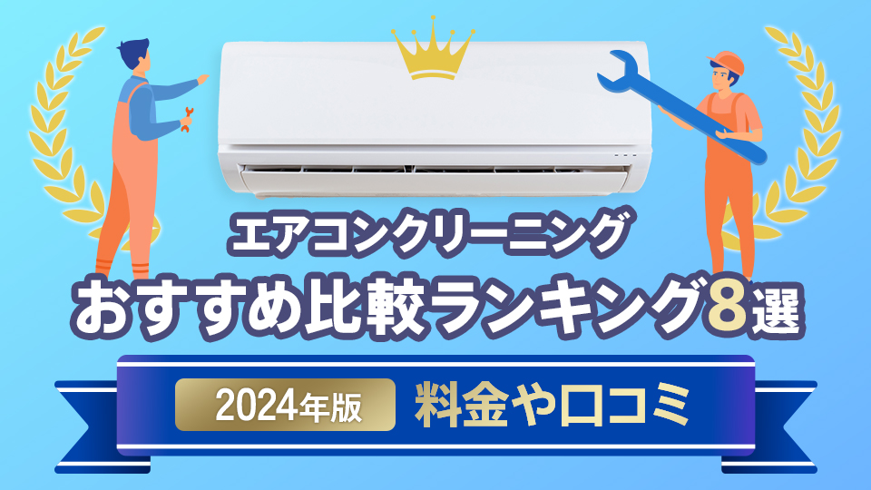 エアコンクリーニングおすすめ比較ランキング8選【2024年版】料金や口コミ