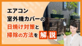 エアコン室外機カバーの日焼け対策と掃除の方法を解説