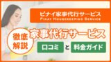 ピナイ家事代行サービス：口コミと料金ガイド【徹底解説】