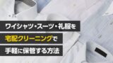 ワイシャツ・スーツ・礼服を宅配クリーニングで手軽に保管する方法