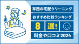 布団の宅配クリーニングおすすめ比較ランキング8選！料金や口コミ【2024年版】