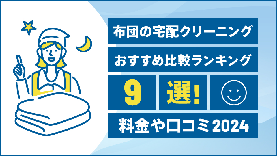 布団の宅配クリーニングおすすめ比較ランキング9選！料金や口コミ【2024年版】 | アサヒ衛陶お家の110番