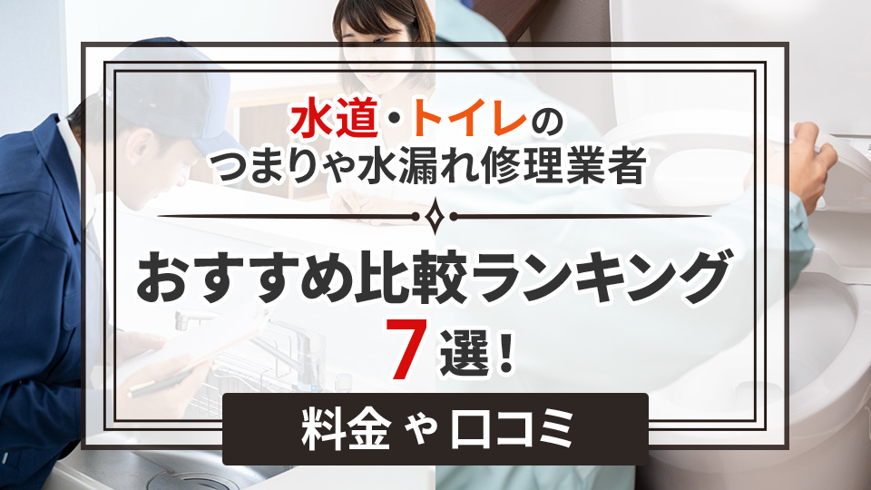 水道・トイレのつまりや水漏れ修理業者おすすめ比較ランキング7選！料金や口コミ