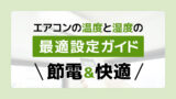 エアコンの温度と湿度の最適設定ガイド【節電＆快適】