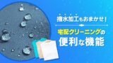 撥水加工もおまかせ！宅配クリーニングの便利な機能