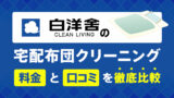 白洋舎の宅配布団クリーニング料金と口コミを徹底比較