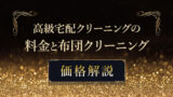 高級宅配クリーニングの料金と布団クリーニング価格解説