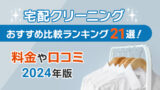 宅配クリーニングおすすめ比較ランキング21選！料金や口コミ【2024年版】